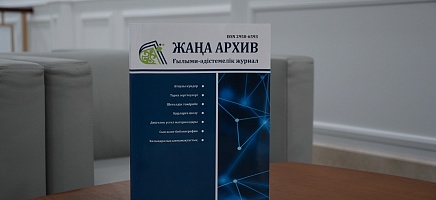 «Жаңа архив» журналының кезекті саны жарық көрді: соғыс кезеңіндегі Қазақстан және архивтік зерттеулер  фото галереи 1